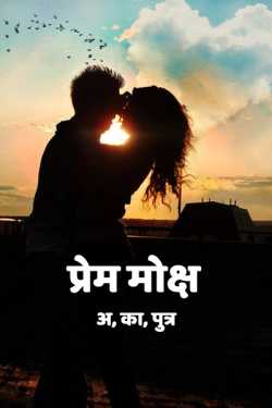 Sohail K Saifi द्वारा लिखित  Prem moksh - 1 बुक Hindi में प्रकाशित