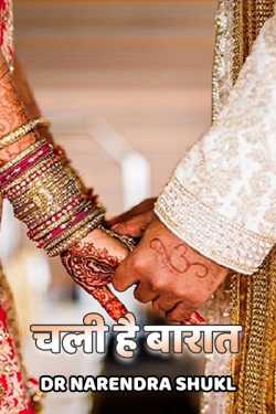 Dr Narendra Shukl द्वारा लिखित  Chali hai baaraat बुक Hindi में प्रकाशित