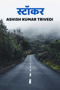 Ashish Kumar Trivedi द्वारा लिखित स्टॉकर बुक  हिंदी में प्रकाशित