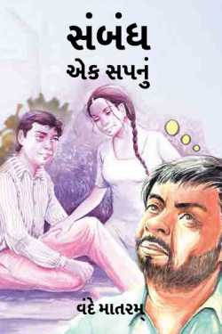 Sambandh: Ek sapnu - 1 by VANDE MATARAM in Gujarati