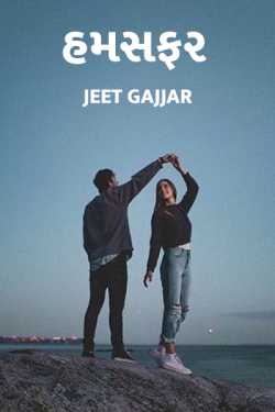 હમસફર દ્વારા Jeet Gajjar in Gujarati