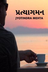 પ્રત્યાગમન દ્વારા Jyotindra Mehta in Gujarati