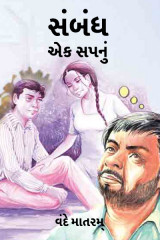 સંબંધ: એક સપનું by VANDE MATARAM in Gujarati