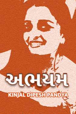 Abhayam by Kinjal Dipesh Pandya in Gujarati