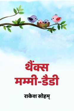 राकेश सोहम् द्वारा लिखित  थैंक्स मम्मी-डैडी बुक Hindi में प्रकाशित