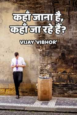 Vijay Vibhor द्वारा लिखित  Kahan Jana hai Kahan Ja rahe hain बुक Hindi में प्रकाशित