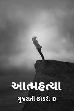 આત્મહત્યા by ગુજરાતી છોકરી iD... in Gujarati