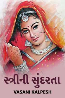 Streeni Sundarta by Vasani Kalpesh in Gujarati