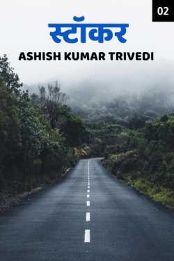 Ashish Kumar Trivedi द्वारा लिखित  Stoker - 2 बुक Hindi में प्रकाशित