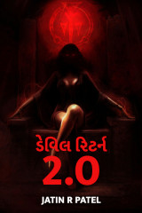 ડેવિલ રિટર્ન-2.0 દ્વારા Jatin.R.patel in Gujarati