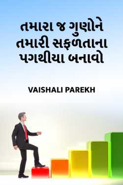 Tamaraj gunone tamari safadtana pagathiya banavo by Vaishali Parekh in Gujarati