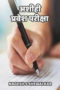 अशीही प्रवेश परीक्षा by Nagesh S Shewalkar in Marathi
