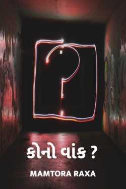 kono vaank? by Mamtora Raxa in Gujarati
