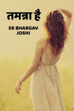 I will wish by Er.Bhargav Joshi અડિયલ in Hindi