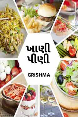 My Cooking by Grishma Parmar in Gujarati