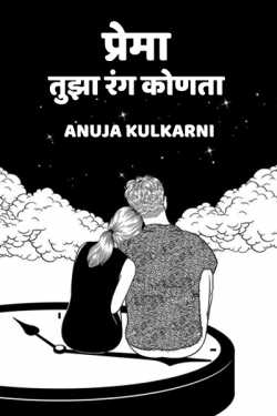 Prema tujha rang konta - 1 by Anuja Kulkarni in Marathi