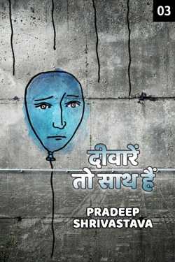 Pradeep Shrivastava द्वारा लिखित  Diware to sath hai - 3 - Last Part बुक Hindi में प्रकाशित