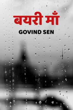 Govind Sen द्वारा लिखित  Bayri Maa बुक Hindi में प्रकाशित