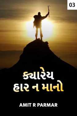 Never give up - 3 by Amit R Parmar in Gujarati