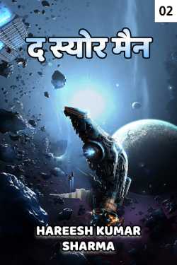 Hareesh Kumar Sharma द्वारा लिखित  द स्योर मैन - पार्ट २ बुक Hindi में प्रकाशित