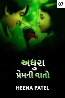 adhura prem ni vaato - 7 by Heena Patel in Gujarati