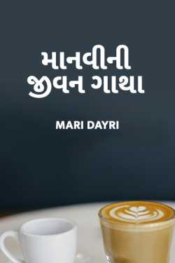 Manvini jivan gatha - 1 by RJ_Ravi_official in Gujarati