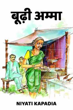 Niyati Kapadia द्वारा लिखित  Budhi amma बुक Hindi में प्रकाशित