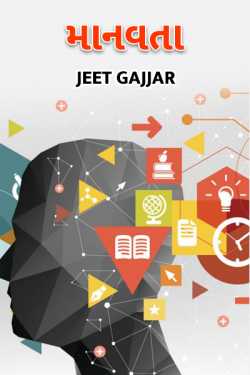 Manvata by Jeet Gajjar in Gujarati