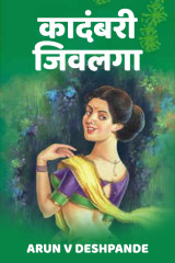 ﻿कादंबरी - जिवलगा .. द्वारा Arun V Deshpande in Marathi