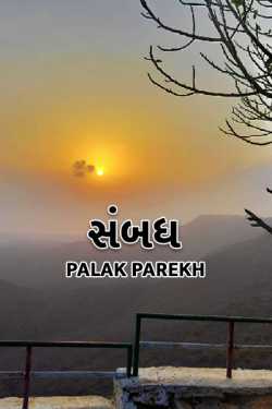 relation by Palak parekh in Gujarati