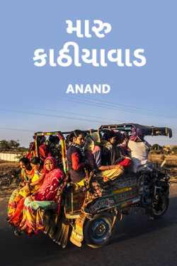 મારુ કાઠીયાવાડ - 1 by Anand in Gujarati