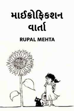 Rupal Mehta દ્વારા Micro-fiction story ગુજરાતીમાં