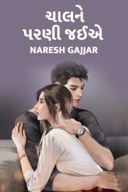 Chalne parni jaiye - 1 by Naresh Gajjar in Gujarati