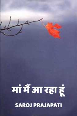 Saroj Prajapati द्वारा लिखित  Maa me aa raha hu बुक Hindi में प्रकाशित
