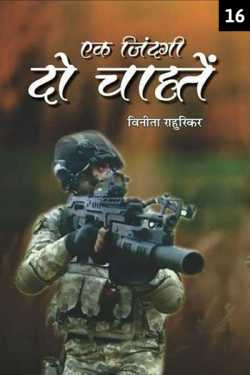Dr Vinita Rahurikar द्वारा लिखित  Ek Jindagi - Do chahte - 16 बुक Hindi में प्रकाशित