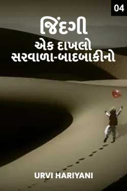 Jindagi ek dakhlo sarvada baadbakino - 4 by Urvi Hariyani in Gujarati