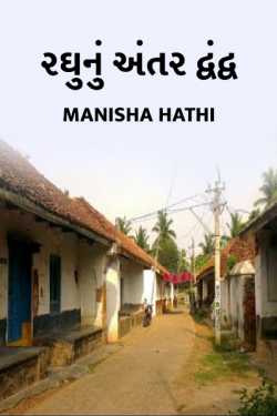 Raghu nu antar dwand by Manisha Hathi in Gujarati