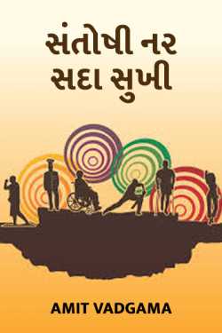 Santoshi nar sada sukhi by Amit vadgama in Gujarati