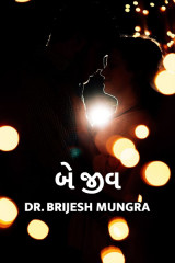 બે જીવ દ્વારા Dr. Brijesh Mungra in Gujarati