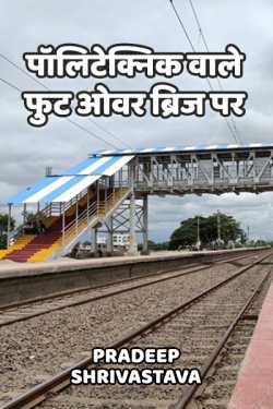 Polytechnic wale foot over bridge par - 1 by Pradeep Shrivastava in Hindi