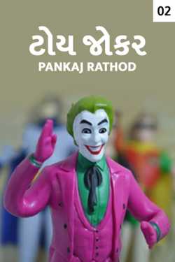 Pankaj Rathod દ્વારા Toy Jokar - 2 ગુજરાતીમાં
