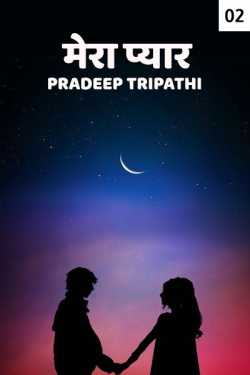 pradeep Kumar Tripathi द्वारा लिखित  My love - 2 बुक Hindi में प्रकाशित