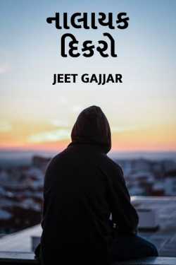 નાલાયક દિકરો દ્વારા Jeet Gajjar in Gujarati