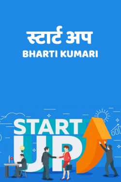 Bharti Kumari द्वारा लिखित  Startup बुक Hindi में प्रकाशित