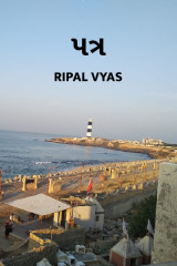 પત્ર દ્વારા Shree...Ripal Vyas in Gujarati