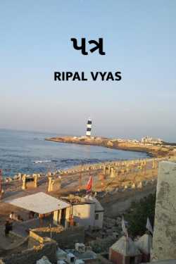 પત્ર - 1 by Shree...Ripal Vyas in Gujarati
