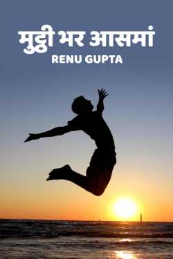 Renu Gupta द्वारा लिखित  Muththi bhar aasma बुक Hindi में प्रकाशित