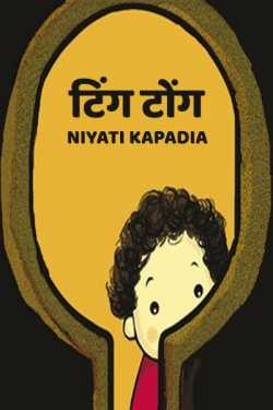 Ting tong by Niyati Kapadia in Hindi