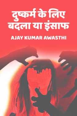 Ajay Kumar Awasthi द्वारा लिखित  Dushkarm ke liye badla ya insaaf बुक Hindi में प्रकाशित