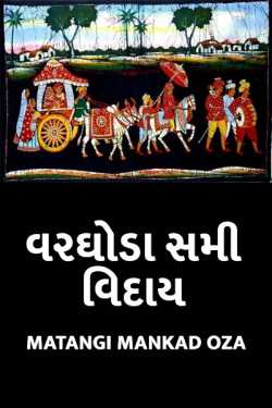 વરઘોડા સમી વિદાય by Matangi Mankad Oza in Gujarati